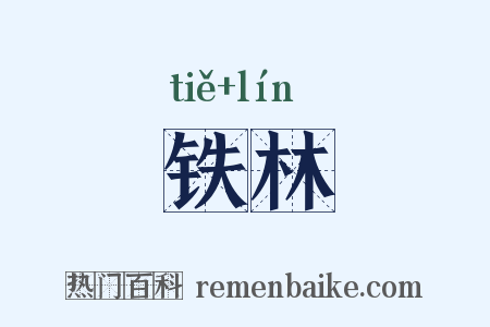 铁林是什么意思的图片